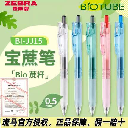 新品日本ZEBRA斑马中性笔BIO宝蔗笔JJ15透明高颜值BIOTUBE甘蔗可降解环保笔子弹头大容量按动水笔可换替芯0.5