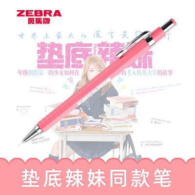 斑马ZEBRA绘图自动铅垫底辣妹