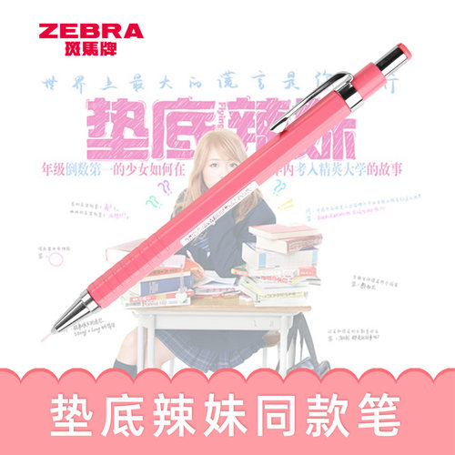 斑马ZEBRA绘图自动铅垫底辣妹