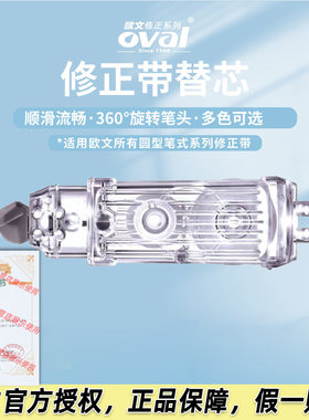 台湾oval欧文修正带替芯按动旋转笔式透明涂改带马卡龙色可替换芯学生用错字改正可爱动物限定按动修正带替芯