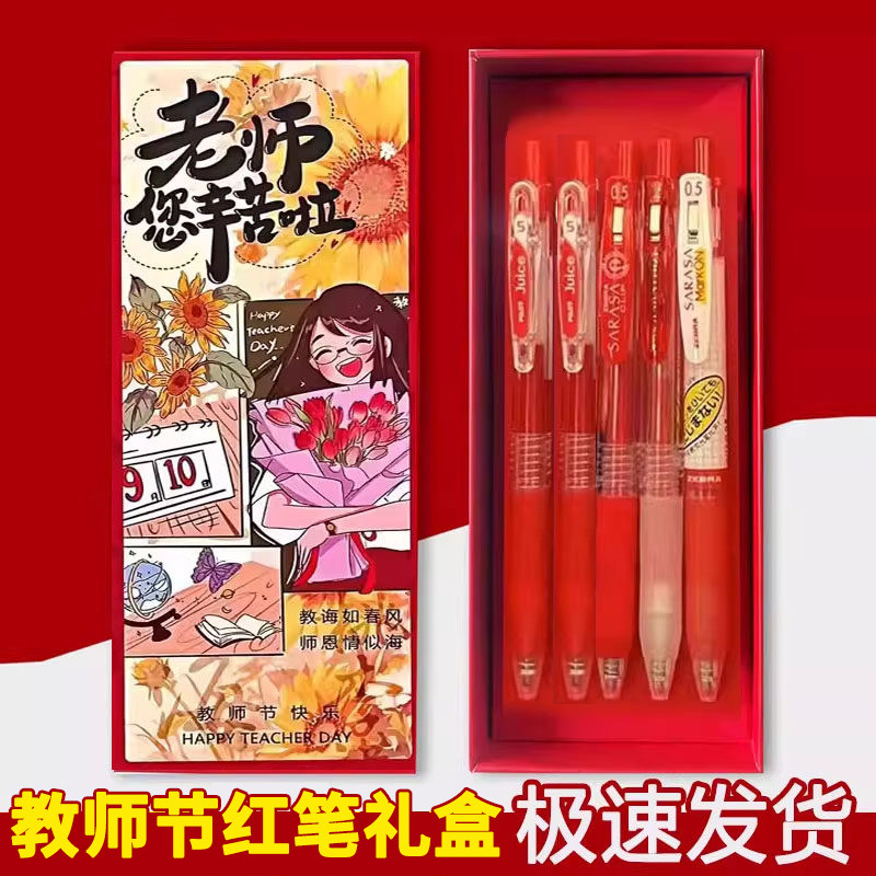 日本斑马教师节红中性笔套装礼盒图片