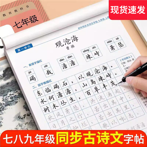 初中生古诗词楷书上册下册同步字