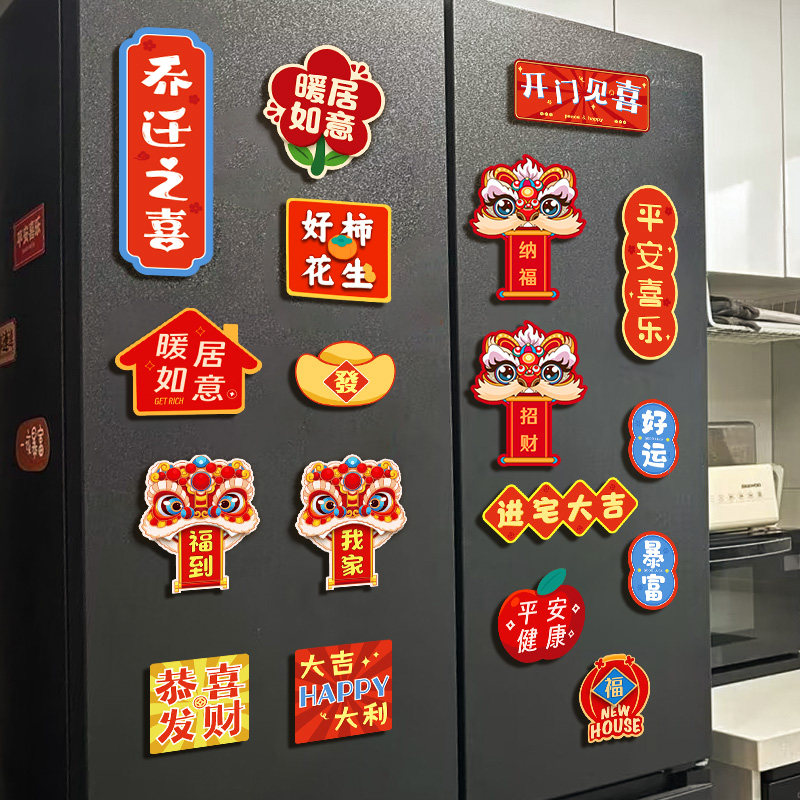 乔迁之喜新居装饰布置磁吸冰箱贴2025蛇年新款搬新家入宅仪式用品,家居饰品,冰箱贴,淘宝优惠券,粉丝福利购,淘宝优惠卷