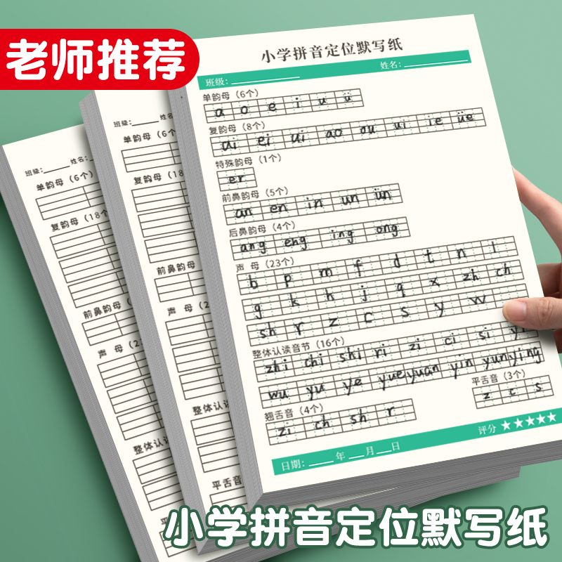 小学拼音定位默写纸专项训练幼小衔接汉语拼音声母韵母认读音节纸幼儿园字母定格纸学前班一年级拼写书写纸