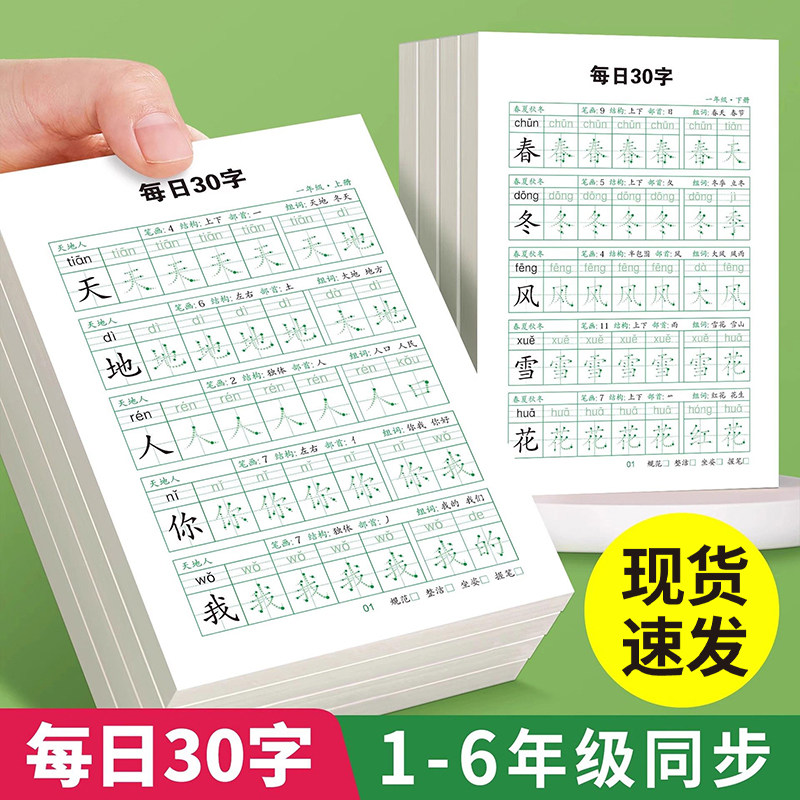 每日30字练字帖小学生专用一二三四五六年级上下册语文同步人教版,文具电教/文化用品/商务用品,控笔训练本,淘宝优惠券,粉丝福利购,淘宝优惠卷