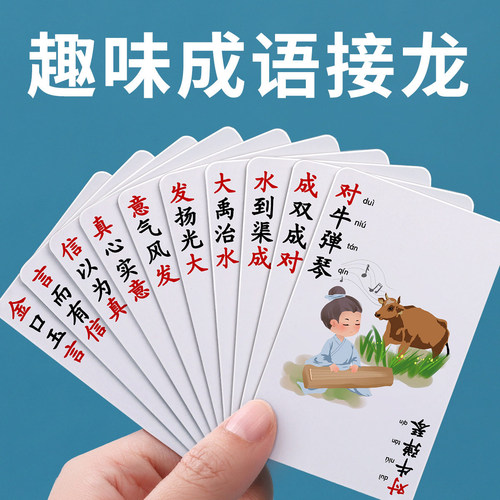 成语接龙扑克牌趣味卡片小学生益