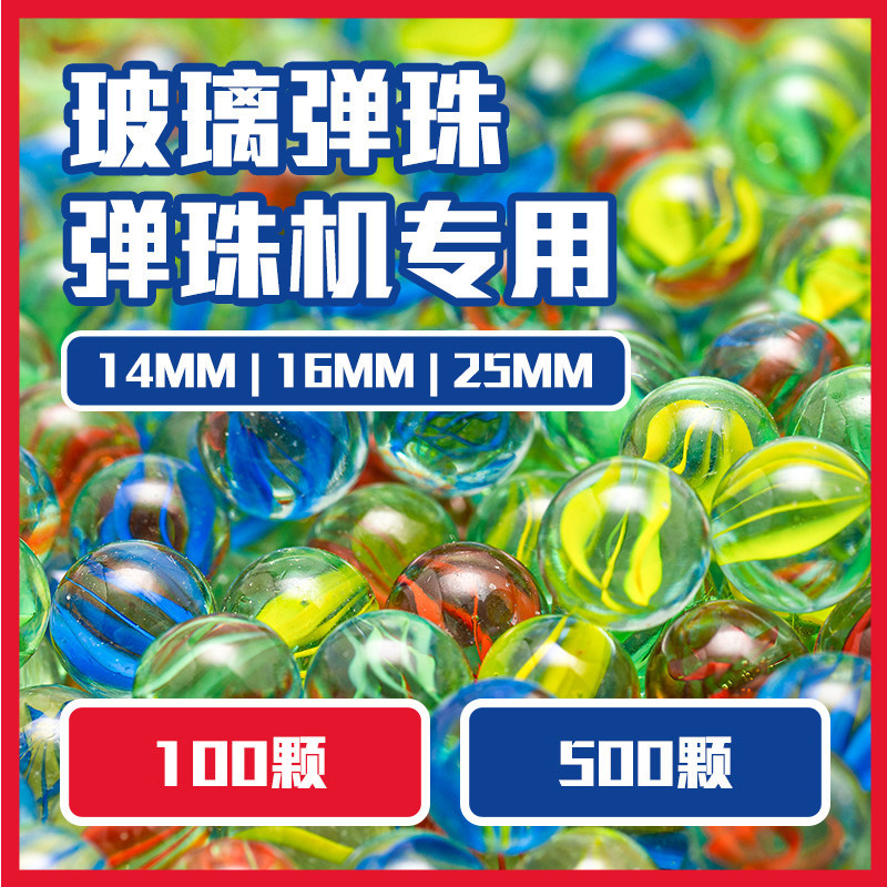 玻璃弹珠14mm弹珠玻璃球游戏机专用玻璃珠25mm儿童玩具珠子吉童