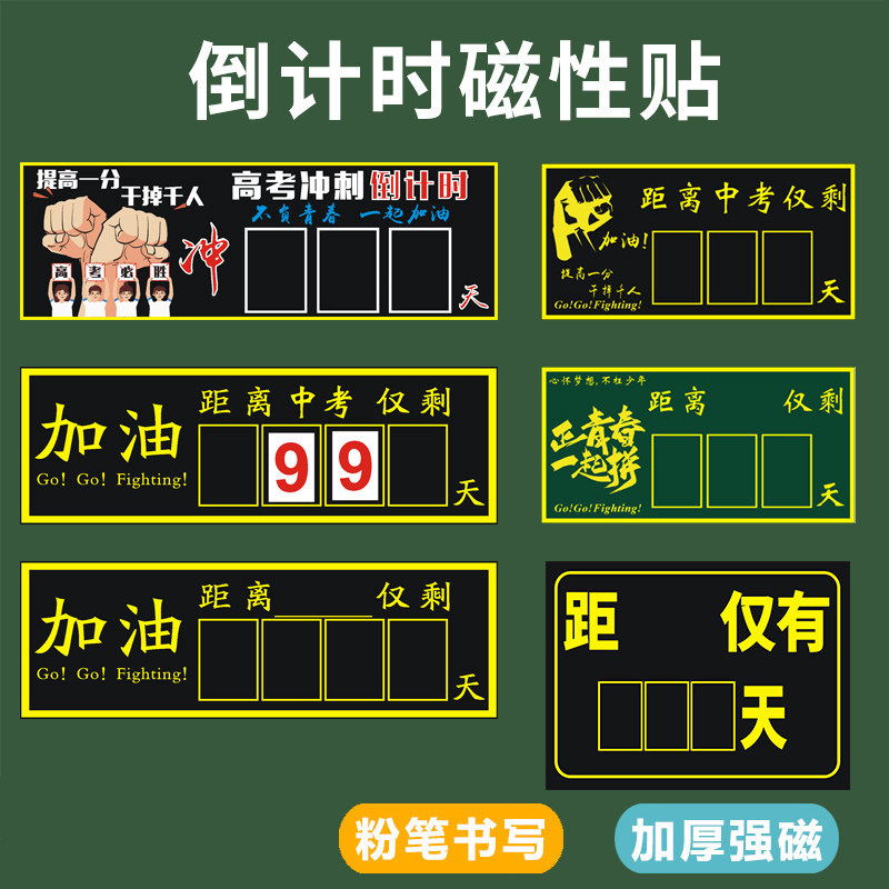 磁性贴高考倒计时提醒牌日历中考励志距离倒数天数教室班级管理黑板磁力贴考试毕业器磁性黑板贴粉笔书写