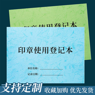 印章使用登记本记录册印章盖章收纳包箱用印印玺交接借出归还日志手账审批公司公章财务章使用明细定制财务用