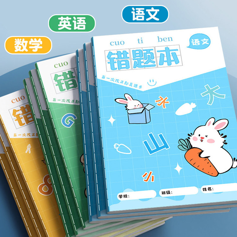 错题本小学生专用小学二年级一年级四五六三年级语文英语数学改错整理神器订正本子错字加厚作业本记录纠错本,文具电教/文化用品/商务用品,笔记本/记事本,淘宝优惠券,粉丝福利购,淘宝优惠卷