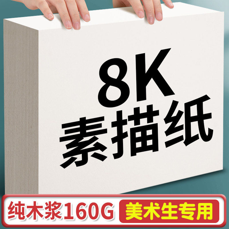 8k素描纸美术生专用8开手抄报速写绘画纸小学生幼儿园加厚180克铅画纸160g水粉水彩马克笔画画纸八开白色批发,文具电教/文化用品/商务用品,素描/速写本,淘宝优惠券,粉丝福利购,淘宝优惠卷