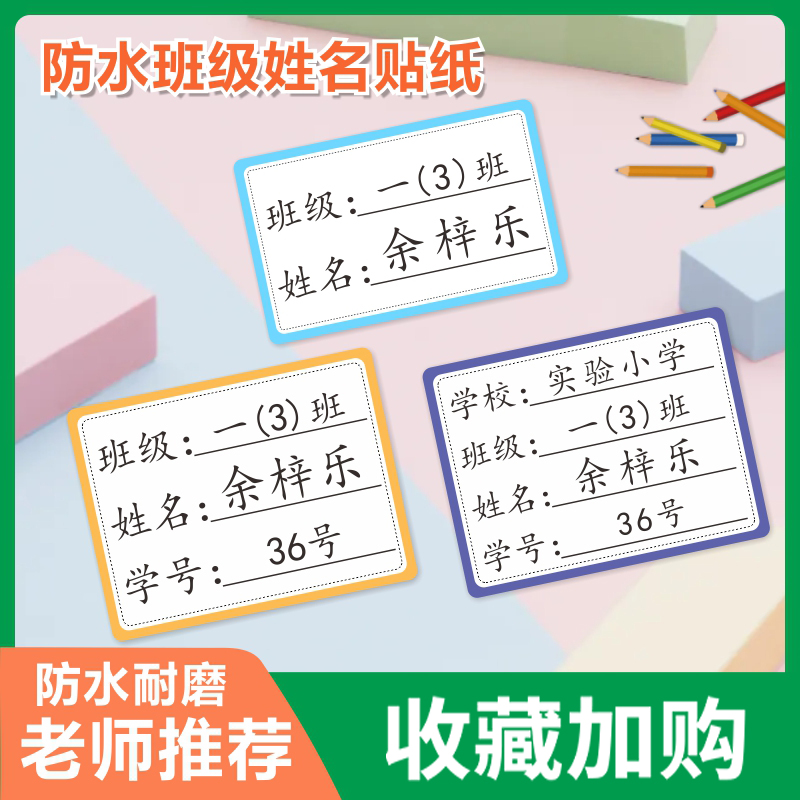 姓名贴小学生一年级班级学号书本