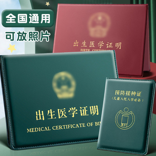 2026新版出生医学证明保护套