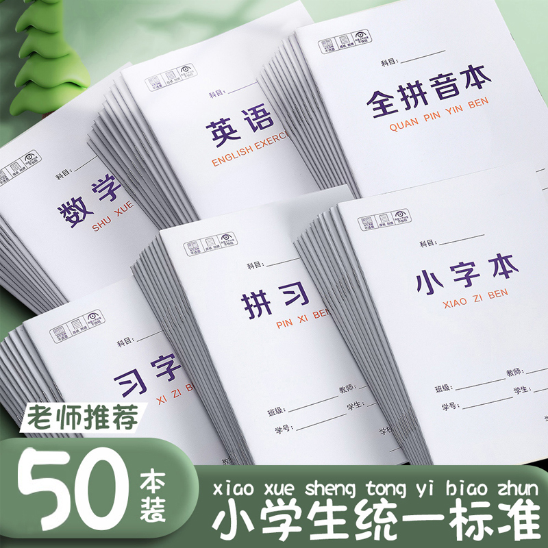 拼音本作业本英语练习本田字格数学生字本算数写字语文本幼儿园学前班本子小学生专用标准方格小楷小字本