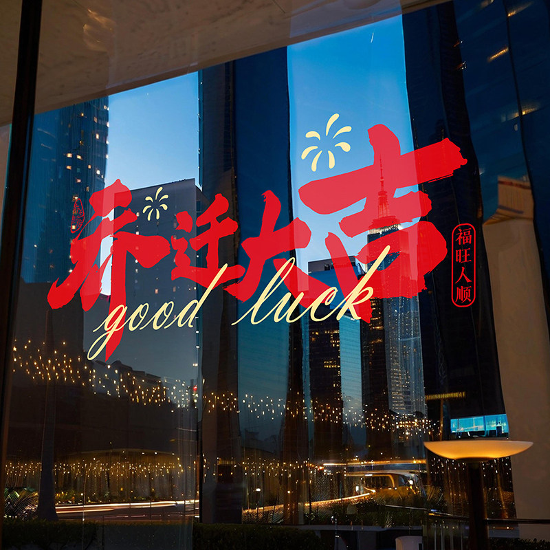 乔迁之喜装饰搬家入宅新年用品窗花静电玻璃贴纸乔迁新居布置窗贴,节庆用品/礼品,喜字/剪纸/贴纸,淘宝优惠券,粉丝福利购,淘宝优惠卷