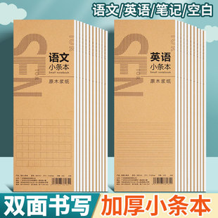 语文小条本小学生用横线方格作业本加厚牛皮纸简约空白英语稿纸笔记本长条可撕便签记事本听写英文单词练习本