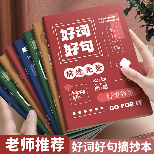 好词好句摘抄本小学生专用读书笔记本日积月累阅读记录本三年级四五六一二年级课外摘记本词语积累本子采蜜本