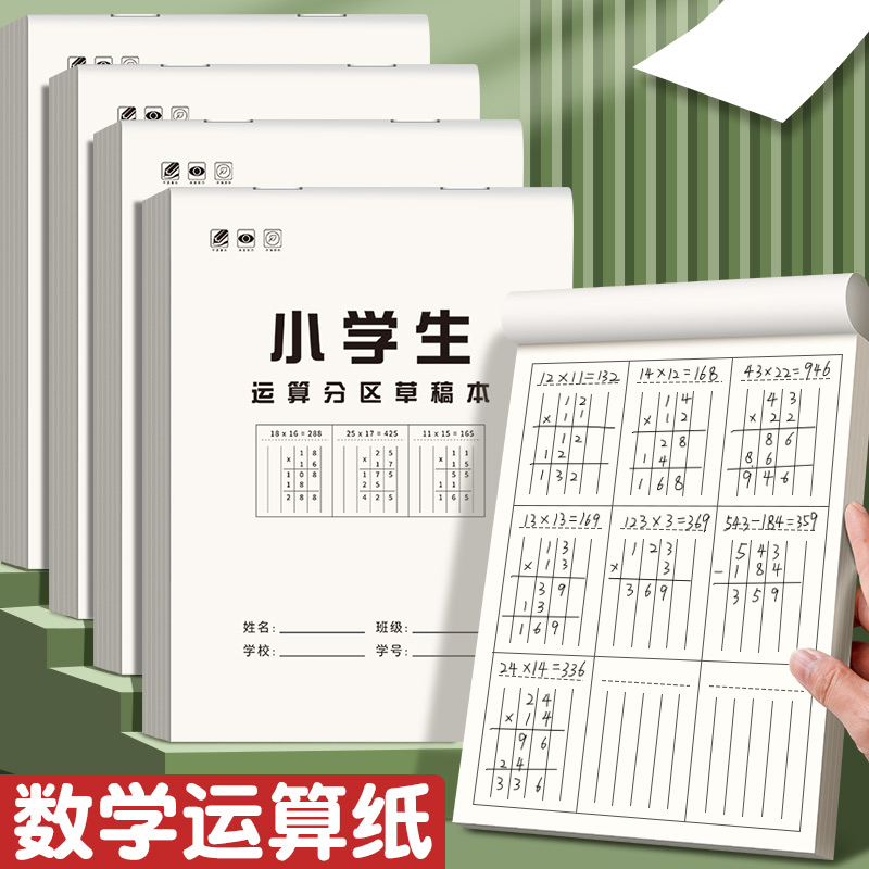 分区草稿本数学运算对齐草稿纸数