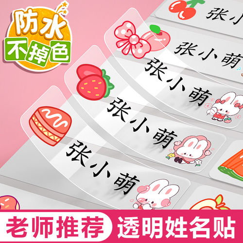 幼儿园姓名贴小学生名字贴透明防