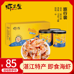 湛江特产年货 虾先生3罐礼盒装海虾干即食原虾海米天然烤虾虾米