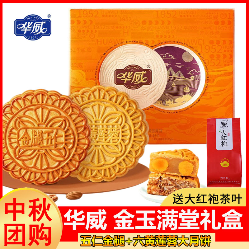 【华威月饼 金玉满堂礼盒】蛋黄莲蓉+五仁金腿大月饼湛江特产中秋