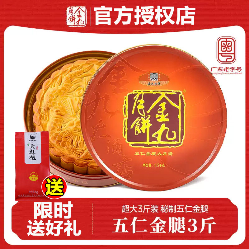 【金九月饼 官方正品】伍仁金腿3斤装大饼吴川梅录湛江金腿大月饼
