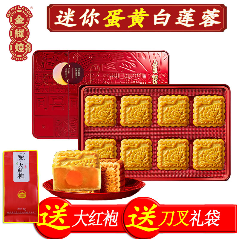 湛江金辉煌迷你蛋黄白莲蓉月饼