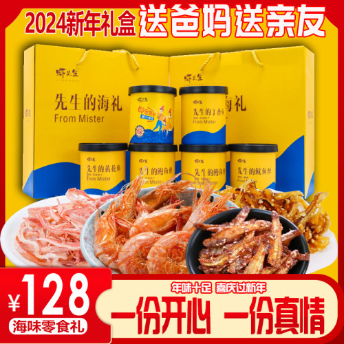 虾先生年货礼盒海鲜零食即食鱼