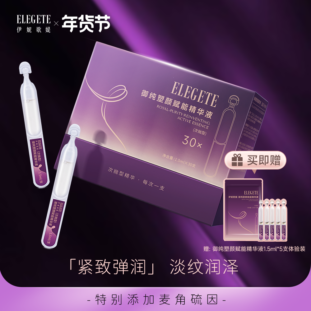 伊妮歌媞御纯塑赋能次抛精华液1.5ml*30支/盒麦角硫因,美容护肤/美体/精油,次抛精华,淘宝优惠券,粉丝福利购,淘宝优惠卷
