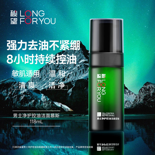秘望男士净护控油洁面慕斯118ml氨基酸泡沫洗面奶清爽男生不拔干