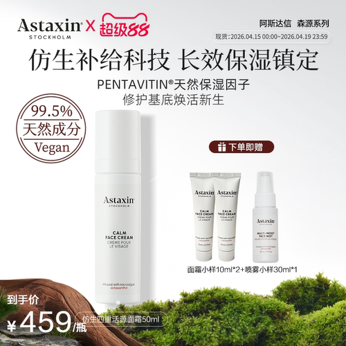 Astaxin仿生四重活源面霜72h长效保湿焕活新生50ml