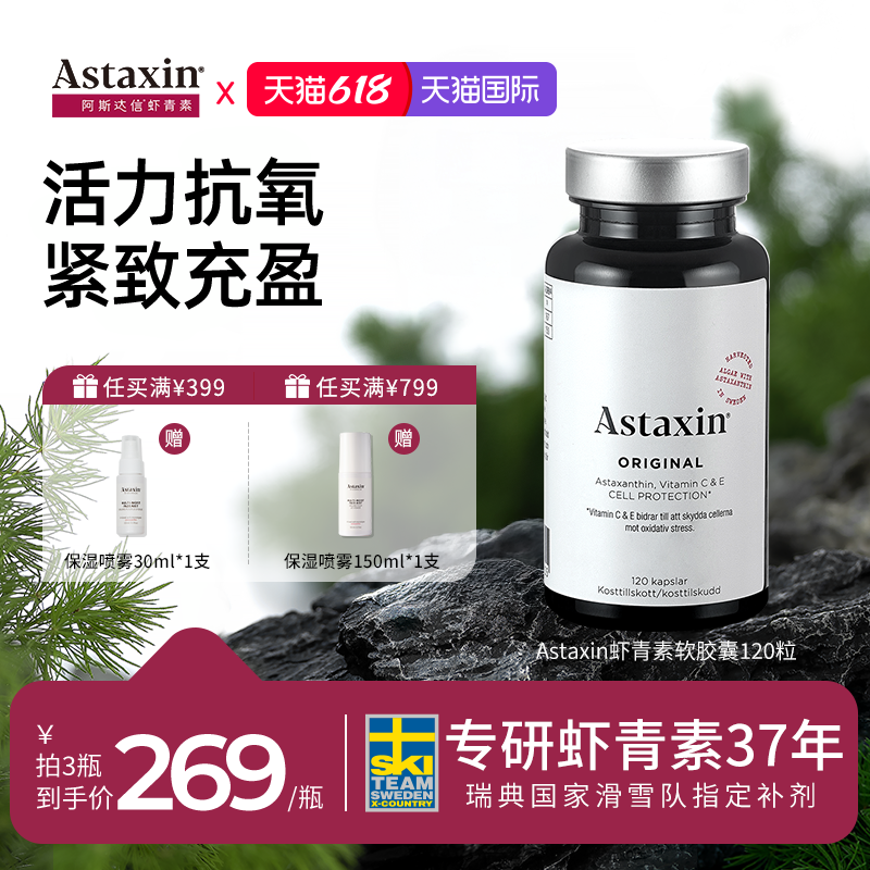 Astaxin阿斯达信astareal虾青素胶囊天然瑞典进口官方旗舰店正品