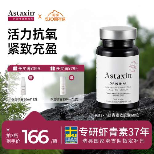 Astaxin瑞典进口虾青素胶囊