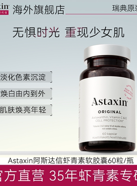 【粉丝专享】Astaxin瑞典天然虾青素软胶囊内服雨生红球藻60粒/瓶