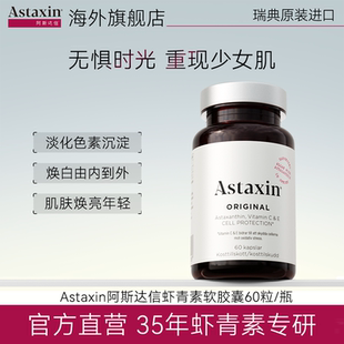 【粉丝专享】Astaxin瑞典天然虾青素软胶囊内服雨生红球藻60粒/瓶