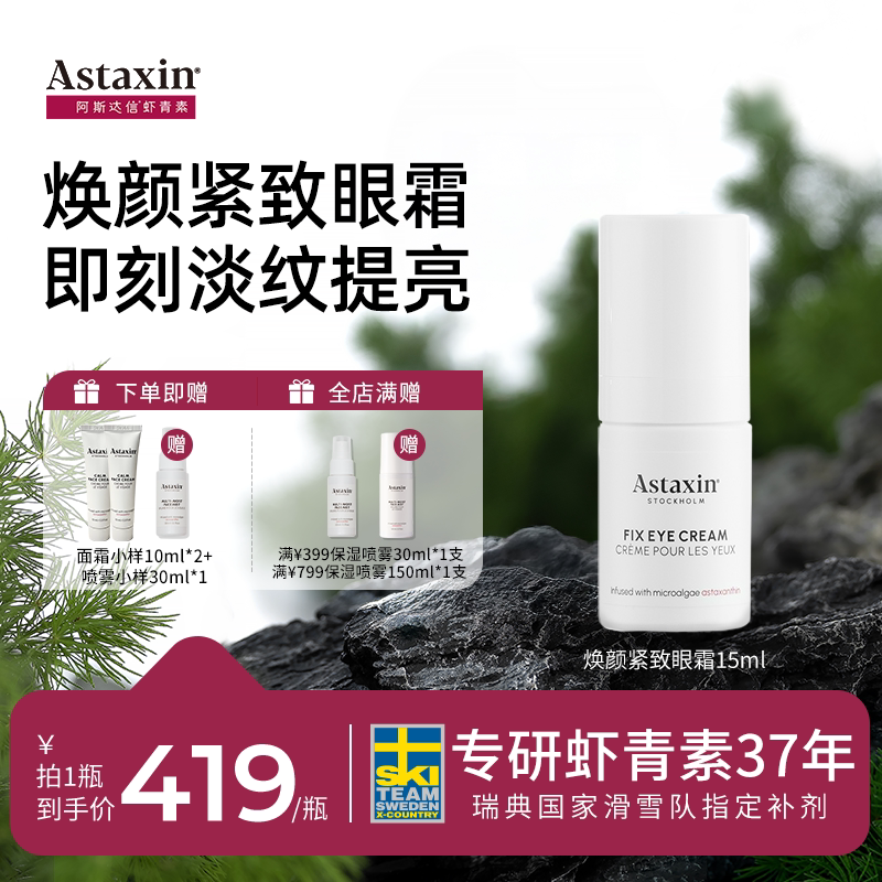 Astaxin焕颜紧致眼霜淡化细纹黑眼圈提亮眼部抗老抗氧化锁水15ml