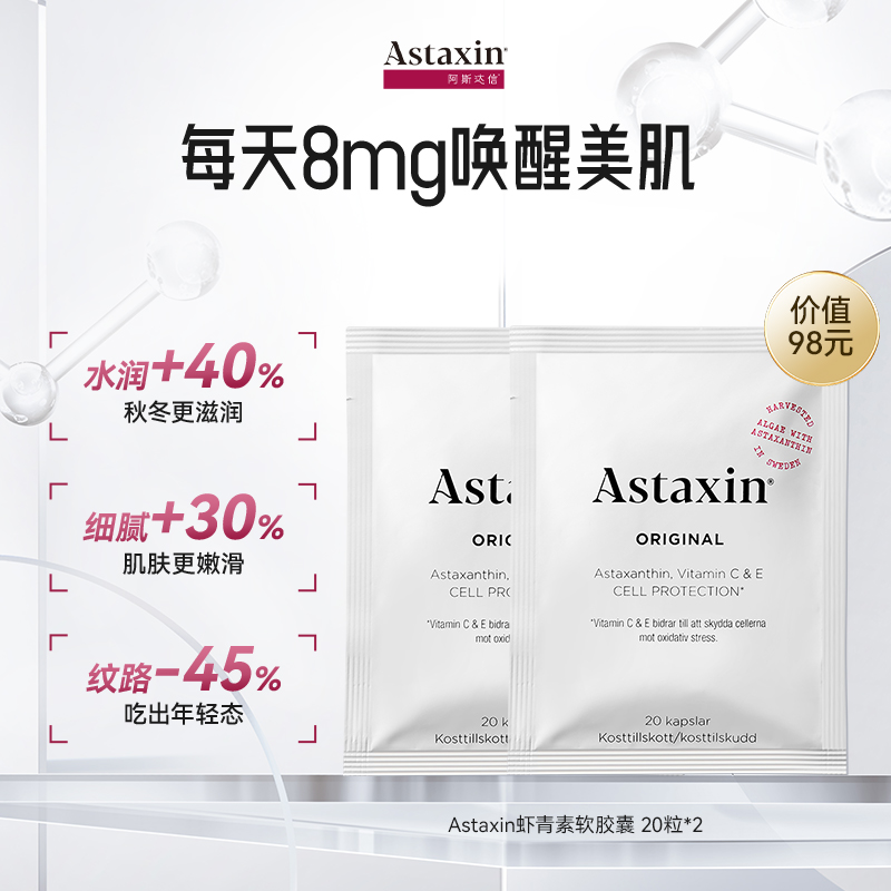 【百亿补贴】Astaxin瑞典天然虾青素软胶囊口服雨生红球藻20粒/袋