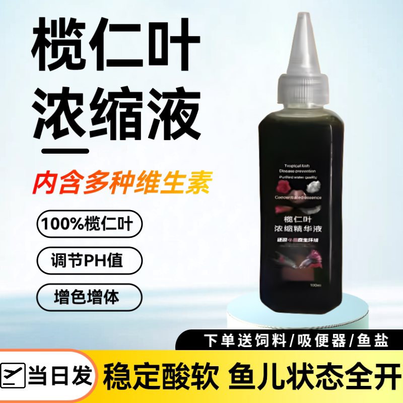 泰国斗鱼榄仁叶浓缩液调节水质降PH调节剂