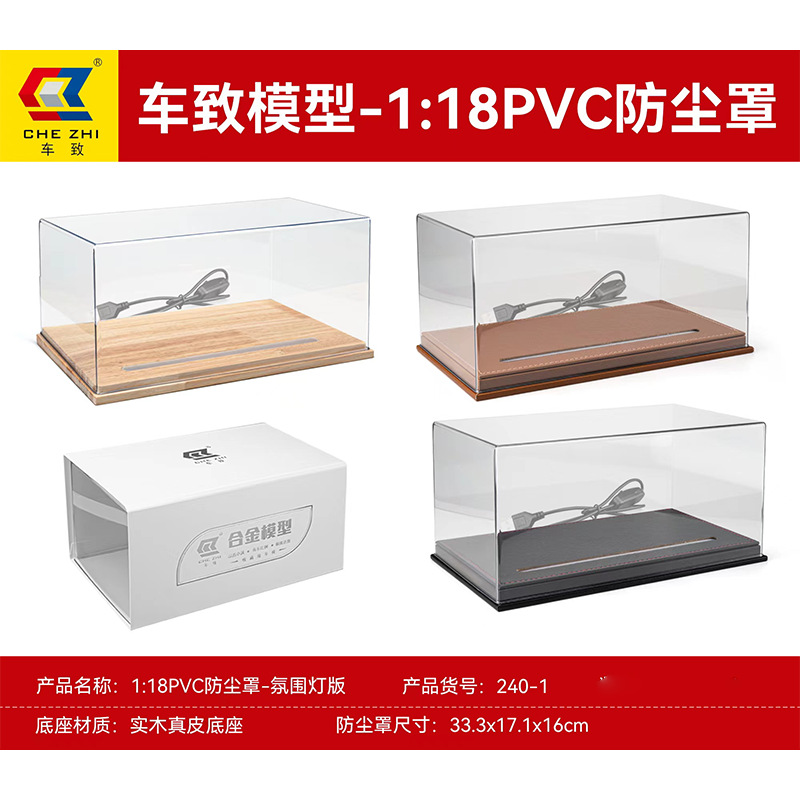 车致 适用于1:18车模摆件 透PVC防尘罩底座 实木真皮灯光