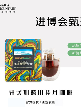 牙买加蓝山挂耳咖啡进口黑咖啡新鲜烘焙单片装（1片介意勿买）