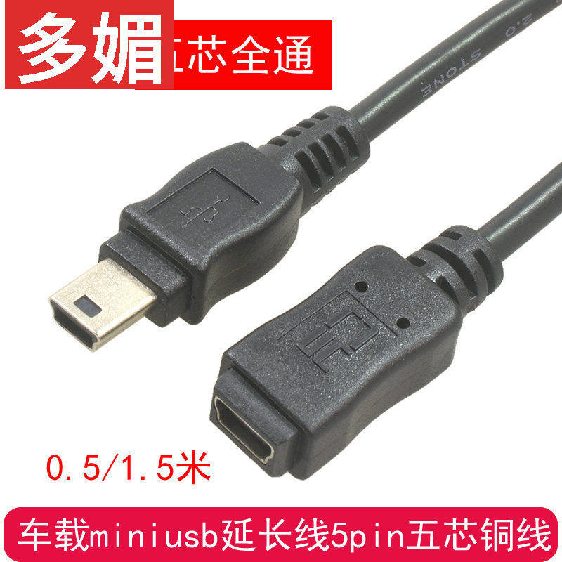 车载迷你USB2.0迷你MiniB 5P母延长线,GPS延长线五芯全通mini usb