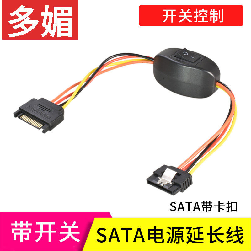 带开关控制SATA电源延长线15P固态硬盘加长线 公对母光驱串口线