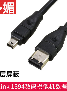 DV数码摄像机连接线1394线4针对6针数据线视频采集卡线火线ilink
