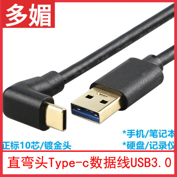 镀金弯头Type-C转USB3连接线/转接线/延长