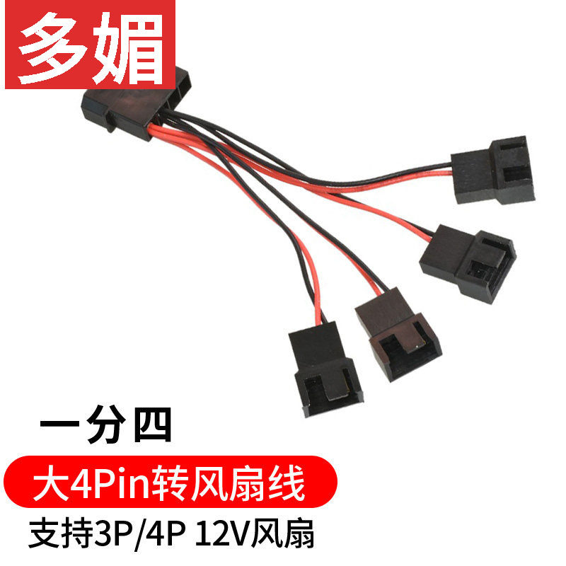 电脑台式机大4PIN转小4Pin/3pin机箱CPU风扇转接线连接线扩展电源