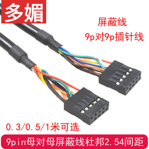 主板usb杜邦9针母对母孔对孔九针