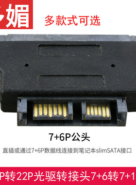 笔记本SATA 22P母转Slimline 7+6SATA 13P公 光驱转换头 7+15硬盘