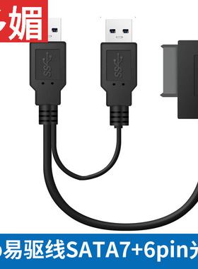 usb易驱线 Slimline SATA13pin光驱线SATA7+6pin转接线支持刻录