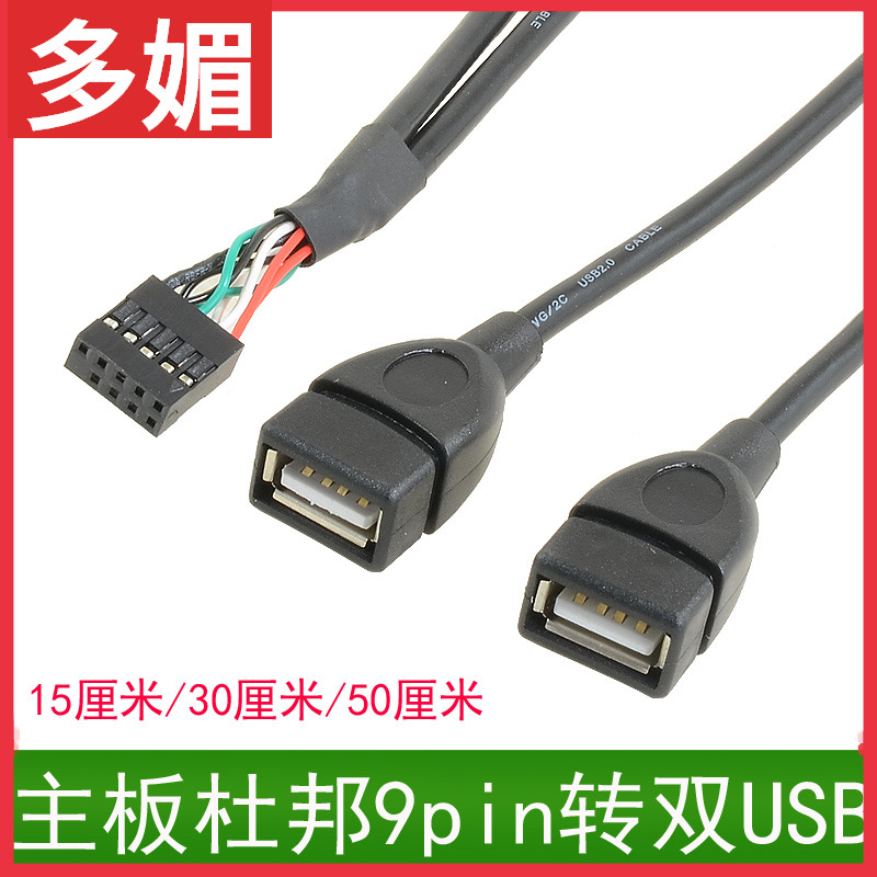 主板9针转USB内置双口9Pin转USB2.0两口扩展线杜邦线2.54转usb2口 电子元器件市场 连接线/转接线/延长线/数据线 原图主图