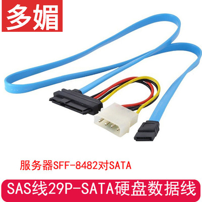 服务器SFF-8482对SATA连接线SAS线29P-SATA硬盘数据线SAS转SATA线